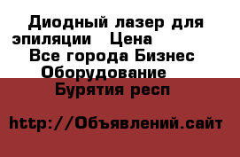 Диодный лазер для эпиляции › Цена ­ 600 000 - Все города Бизнес » Оборудование   . Бурятия респ.